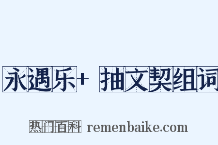 永遇乐+抽文契组词是什么意思的图片